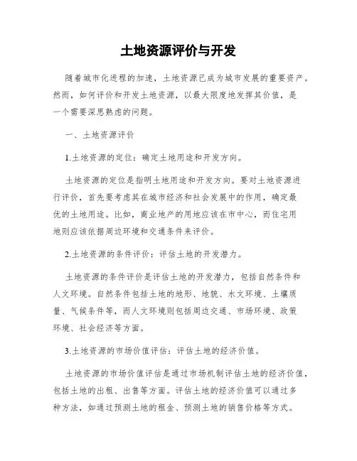 土地资源评价与开发