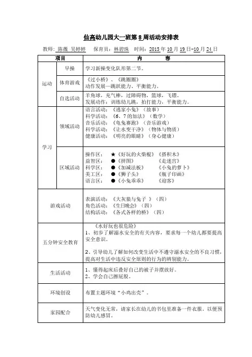 幼儿园大一班第8周活动安排表