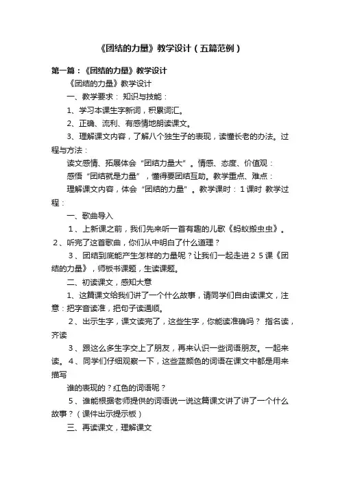 《团结的力量》教学设计（五篇范例）