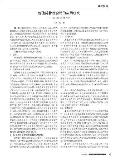 价值链管理会计的应用研究——以JD集团为例