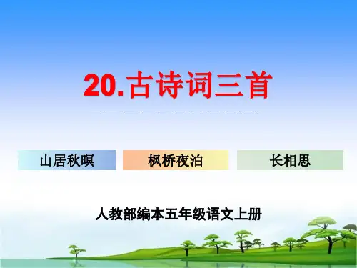 人教部编本五年级上册语文《20.古诗词三首：山居秋暝、枫桥夜泊、长相思》优秀精品课件PPT