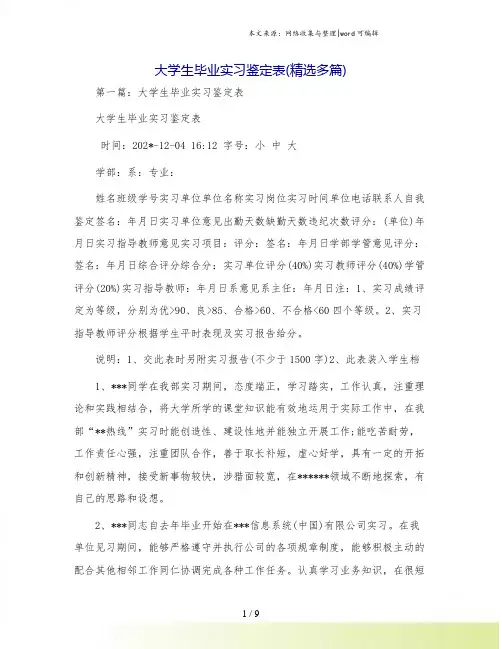 大学生毕业实习鉴定表(精选多篇)