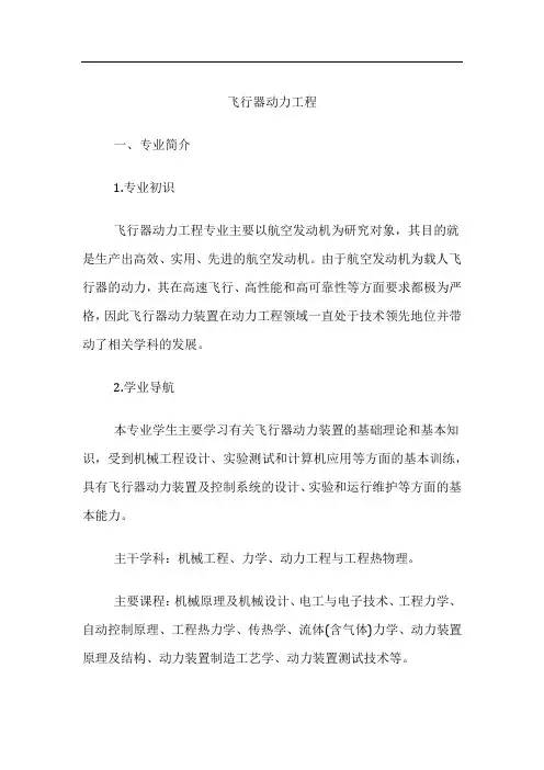 高考专业详解-飞行器动力工程专业介绍