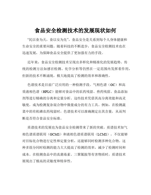 食品安全检测技术的发展现状如何