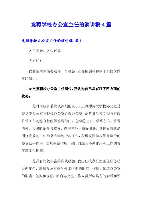竞聘学校办公室主任的演讲稿4篇【精选】