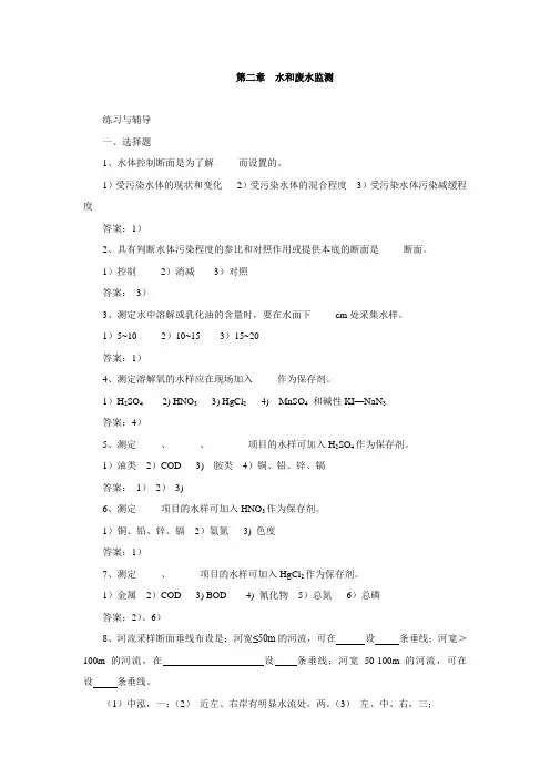 环境监测 第2章 水和废水监测题目