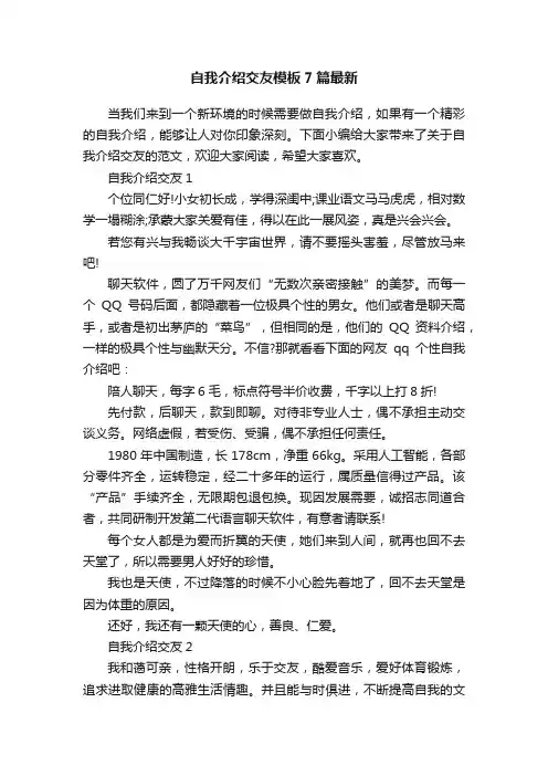 自我介绍交友模板7篇最新