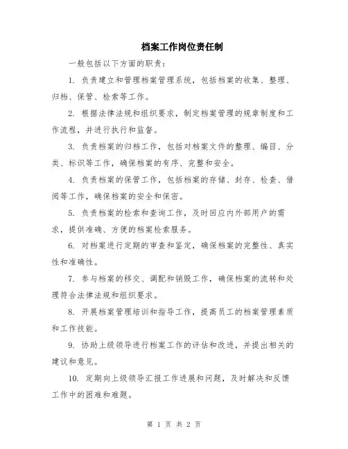 档案工作岗位责任制