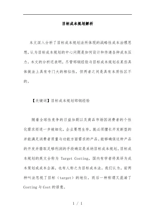 目标成本规划的分析