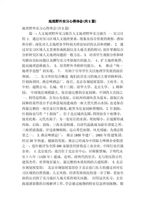地理野外实习心得体会（共5篇）（精简版）