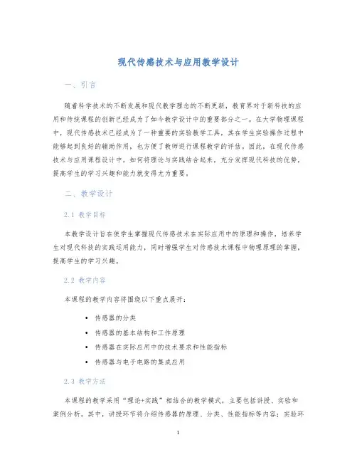 现代传感技术与应用教学设计