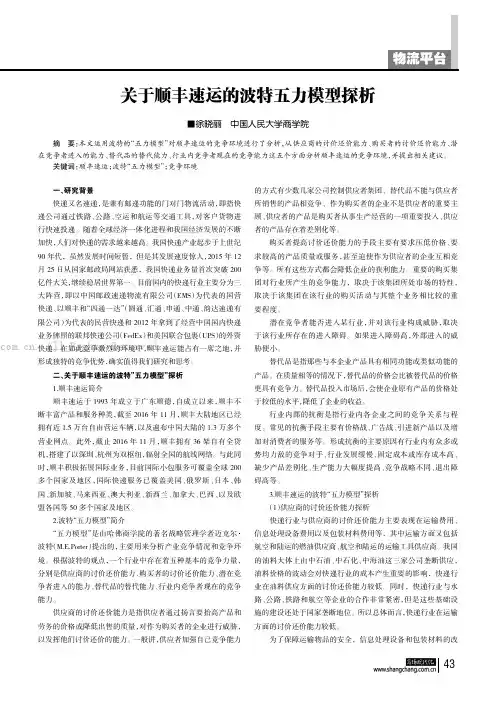 关于顺丰速运的波特五力模型探析