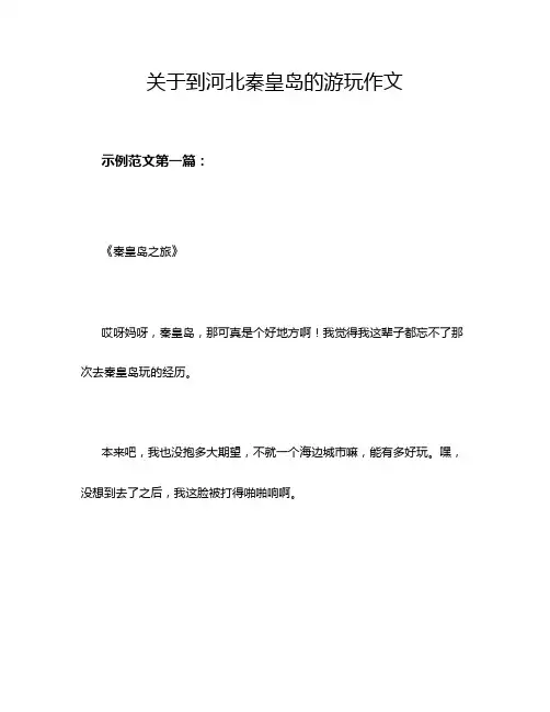 关于到河北秦皇岛的游玩作文