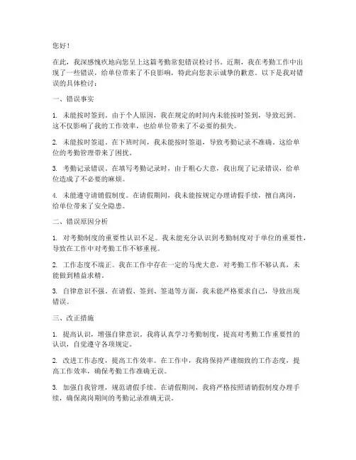考勤常犯错误检讨书范文