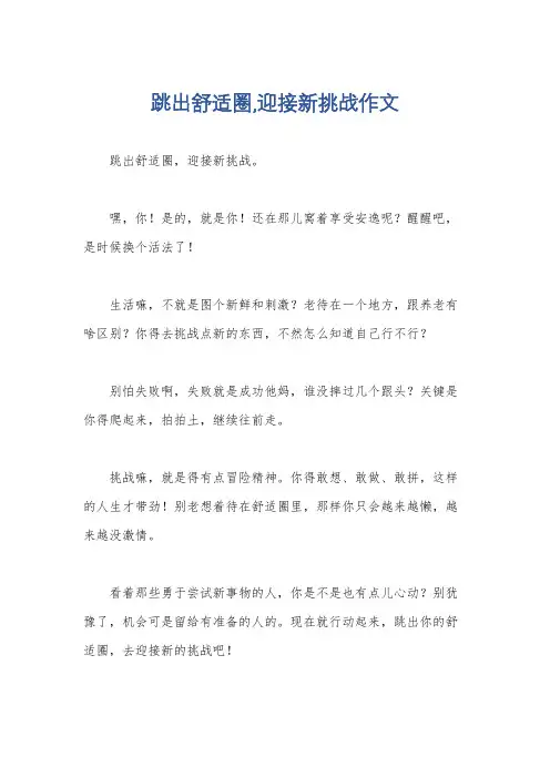 跳出舒适圈,迎接新挑战作文