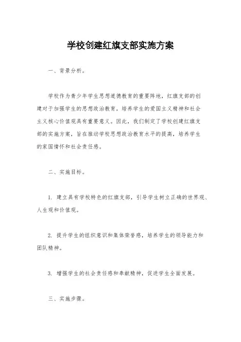 学校创建红旗支部实施方案