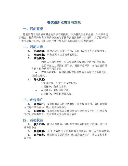 餐饮最新点赞活动方案