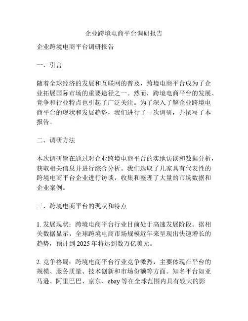 企业跨境电商平台调研报告