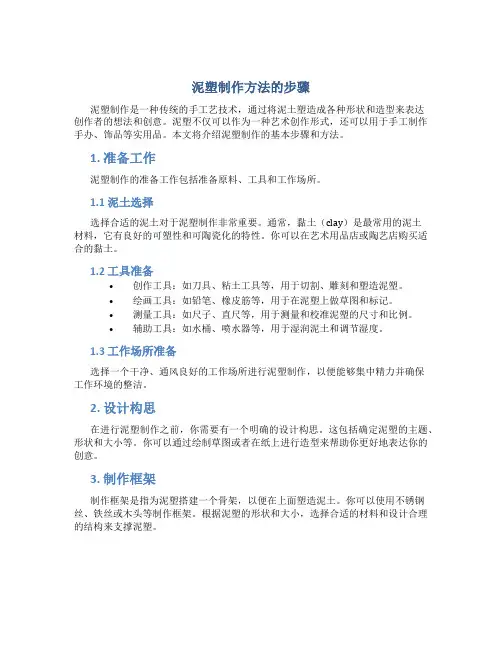 泥塑制作方法的步骤