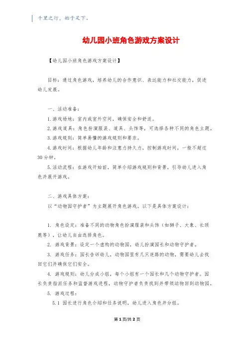 幼儿园小班角色游戏方案设计