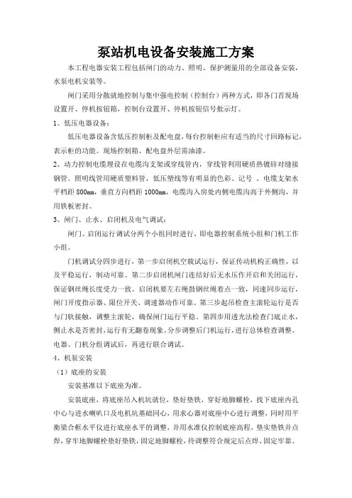 泵站机电设备安装施工方案