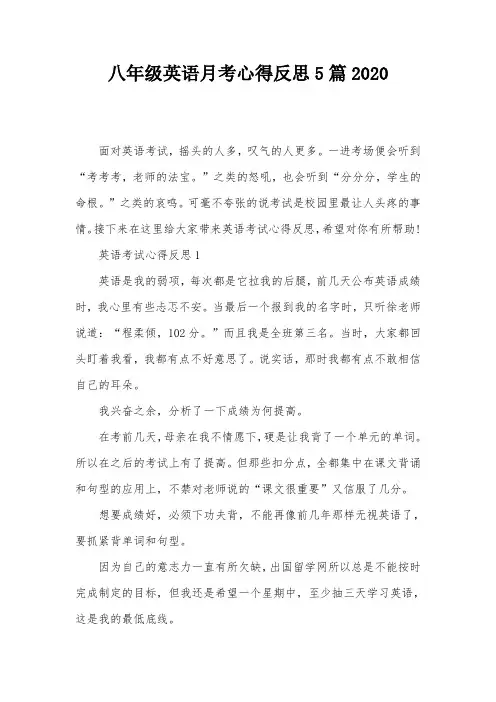 八年级英语月考心得反思5篇2020