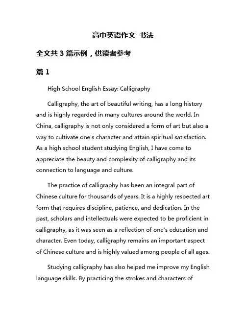 高中英语作文 书法