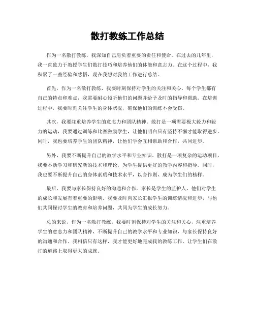 散打教练工作总结