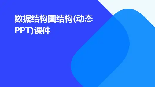 数据结构图结构(动态PPT)课件