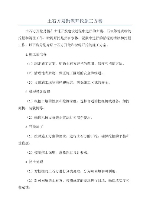 土石方及淤泥开挖施工方案