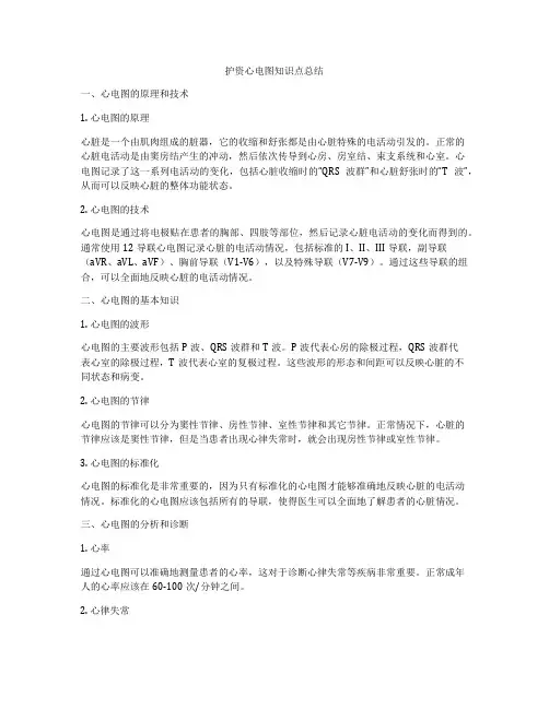 护资心电图知识点总结