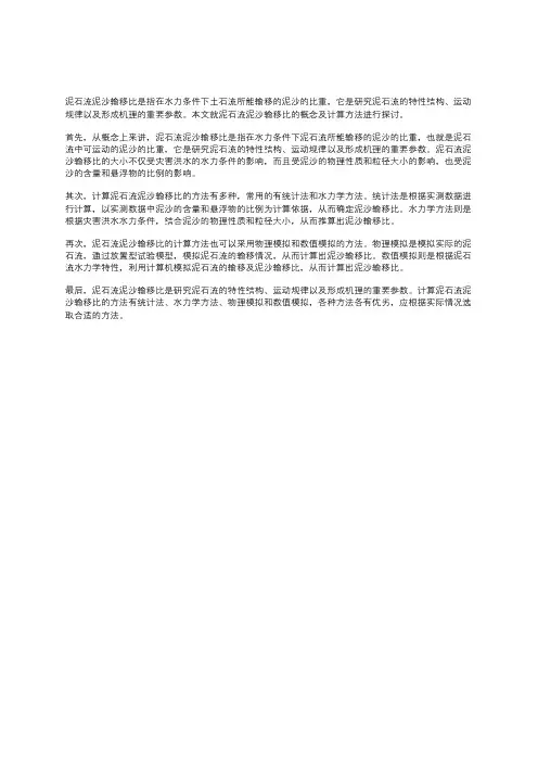 泥石流泥沙输移比的概念与计算方法探讨