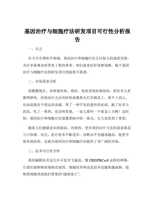 基因治疗与细胞疗法研发项目可行性分析报告