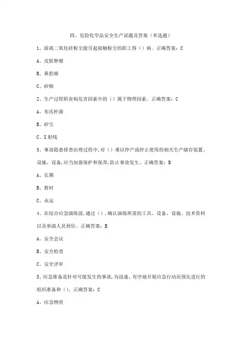 危险化学品安全生产试题及答案(单选题)