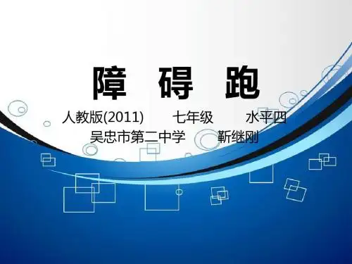 障碍跑2课件.ppt