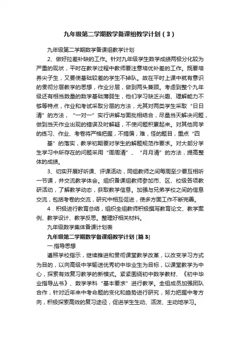 九年级第二学期数学备课组教学计划（3）