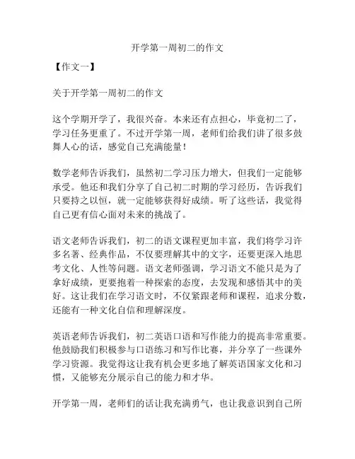 开学第一周初二的作文