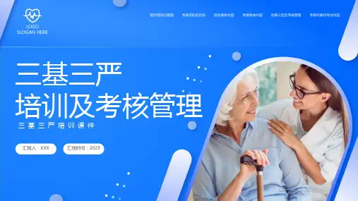 三基三严培训及考核管理医疗培训通用PPT