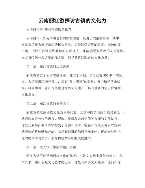 云南丽江游探访古镇的文化力