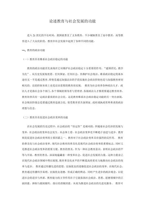 论述教育与社会发展的功能