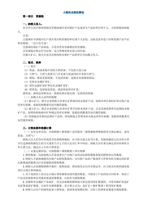 小税种及税收筹划