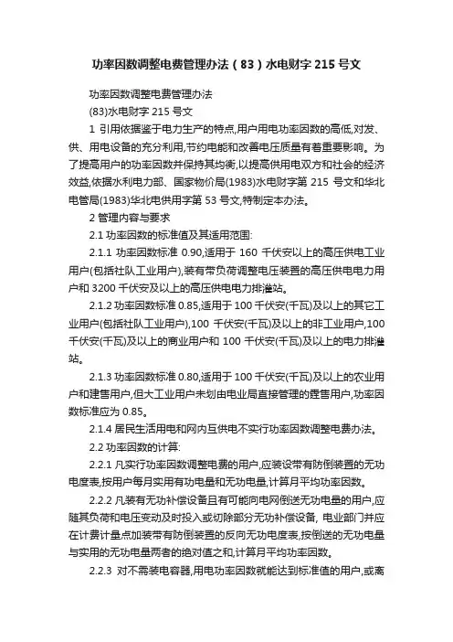 功率因数调整电费管理办法（83）水电财字215号文