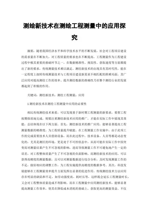 测绘新技术在测绘工程测量中的应用探究
