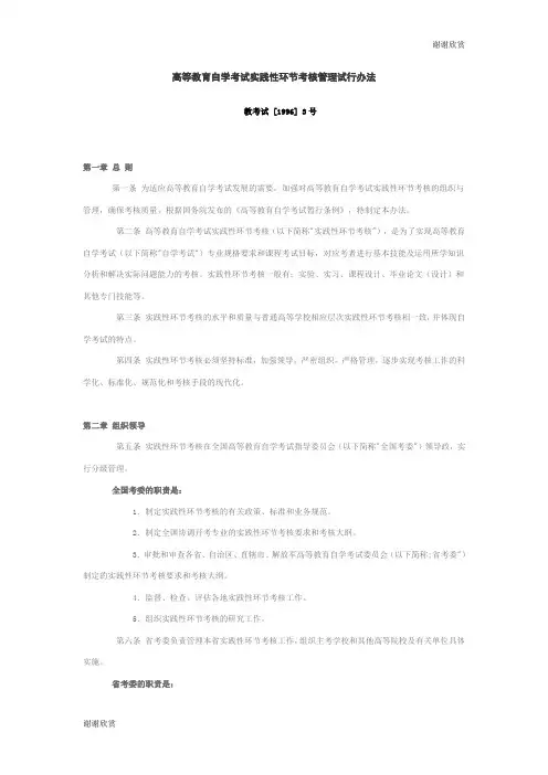 高等教育自学考试实践性环节考核管理试行办法 .doc