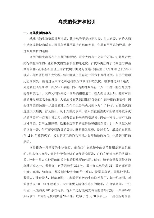 鸟类的保护和招引