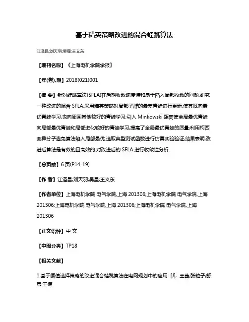 基于精英策略改进的混合蛙跳算法