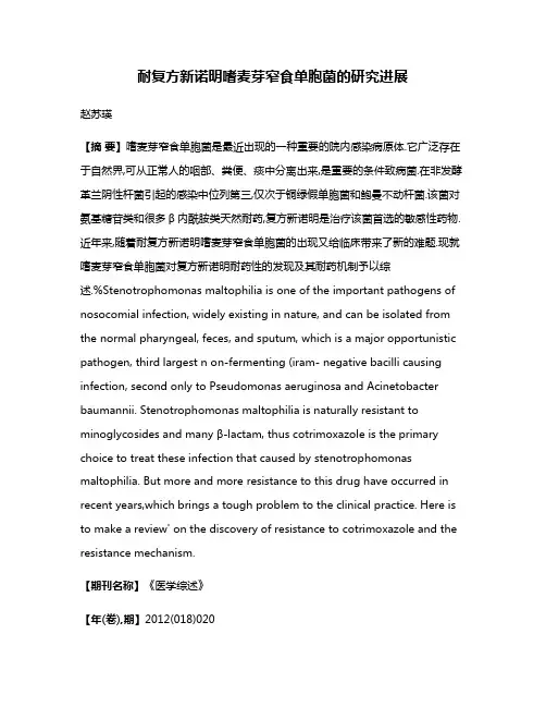 耐复方新诺明嗜麦芽窄食单胞菌的研究进展