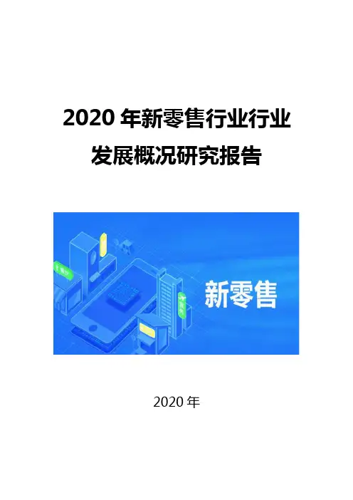 2020新零售超市行业发展概况研究报告