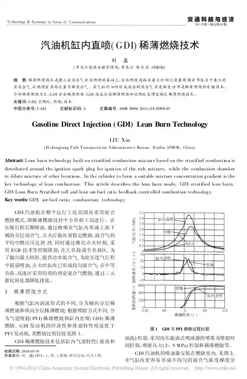 汽油机缸内直喷_GDI_稀薄燃烧技术_刘鑫