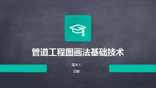 管道工程图画法基础技术